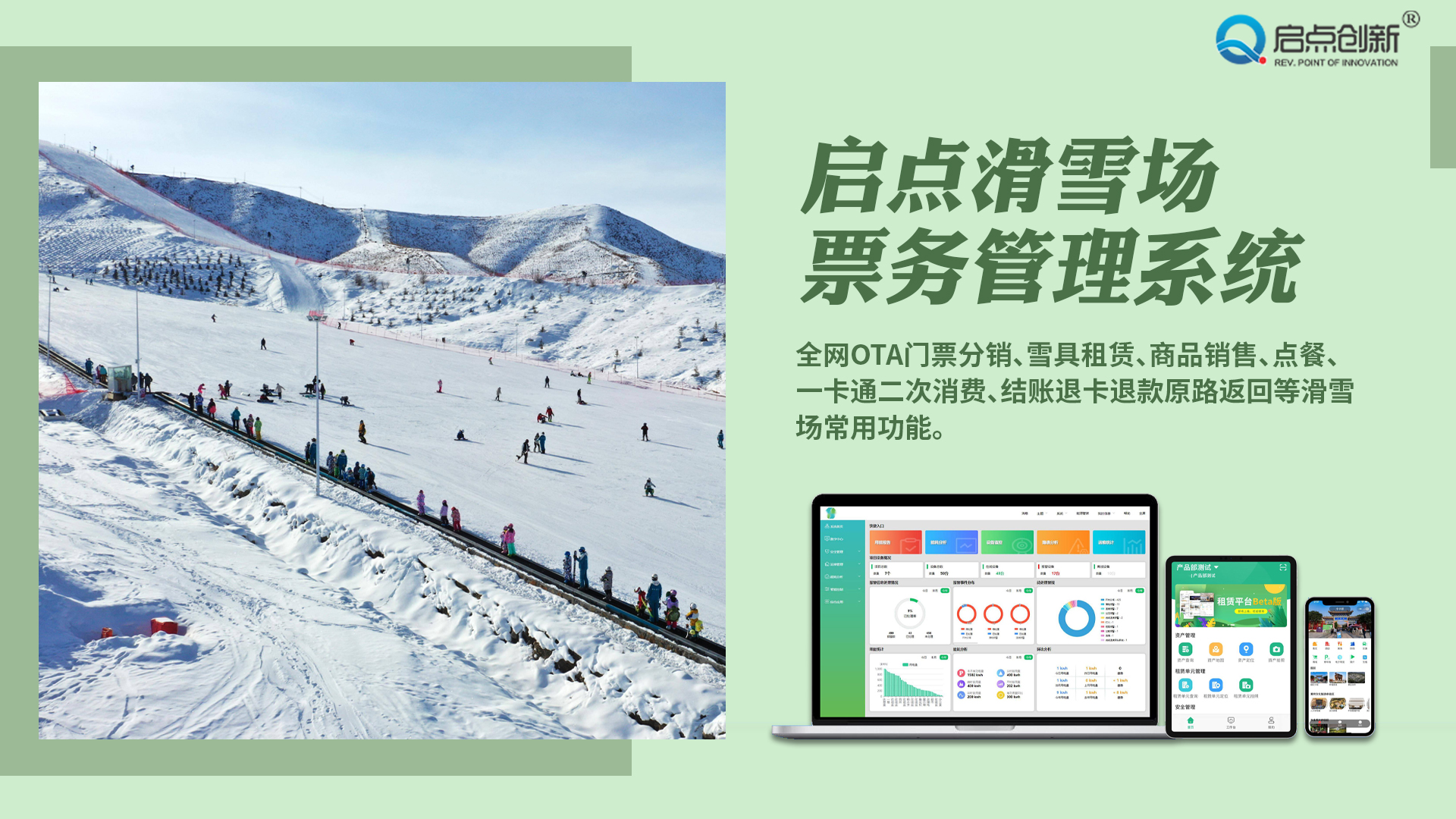 深圳启点专门为滑雪场定制的票务系统