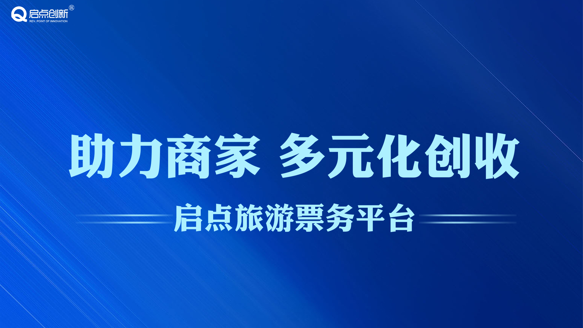 启点智慧旅游一景通票务系统策划方案