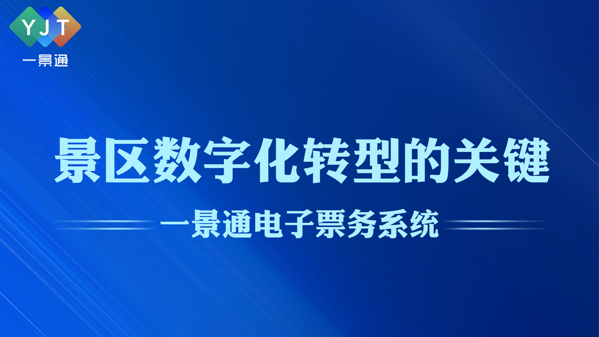 电子票务系统是景区数字化转型的关键