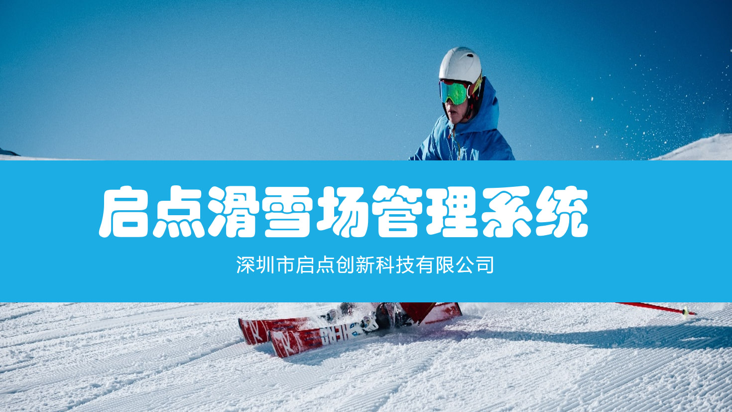 滑雪计时系统 滑雪场收费系统 滑雪计时设备 滑雪比赛计时