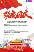 启点创新科技2019年国庆节放假通知